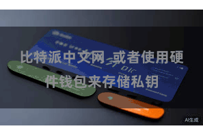 比特派中文网  或者使用硬件钱包来存储私钥