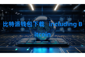 比特派钱包下载   including Bitcoin