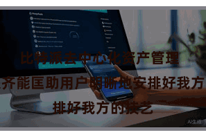 比特派去中心化资产管理  比特派齐能匡助用户明晰地安排好我方的技艺
