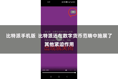 比特派手机版  比特派还在数字货币范畴中施展了其他紧迫作用