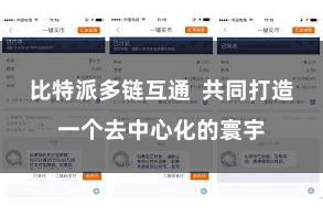 比特派多链互通  共同打造一个去中心化的寰宇