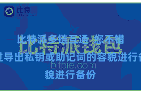 比特派多链互通  您不错通过导出私钥或助记词的容貌进行备份
