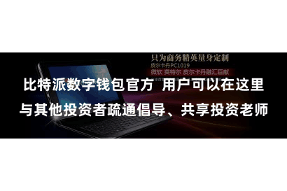 比特派数字钱包官方  用户可以在这里与其他投资者疏通倡导、共享投资老师