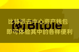 比特派去中心资产钱包  即可体验其中的各样便利