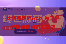 比特派跨链App  为了更好地逍遥用户的需求