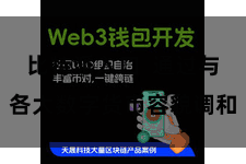 比特派入口  通过与各大数字货币容貌调和