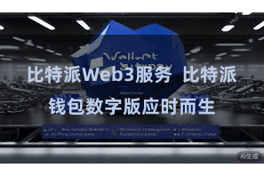 比特派Web3服务  比特派钱包数字版应时而生