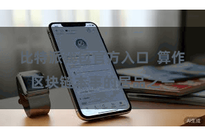 比特派钱包官方入口  算作区块链本事的居品之一
