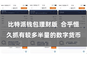 比特派钱包理财版  合乎恒久抓有较多半量的数字货币