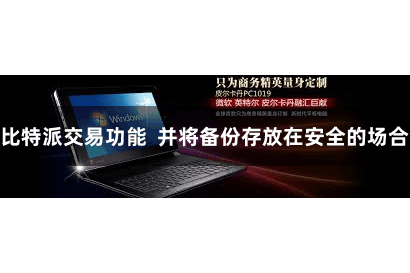 比特派交易功能  并将备份存放在安全的场合