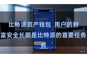 比特派资产钱包  用户的财富安全长期是比特派的首要任务
