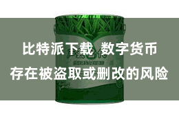 比特派下载  数字货币存在被盗取或删改的风险