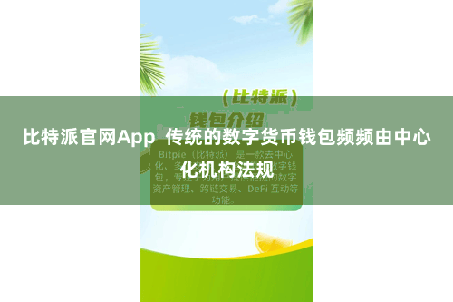 比特派官网App  传统的数字货币钱包频频由中心化机构法规