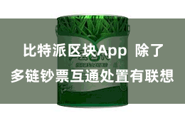 比特派区块App  除了多链钞票互通处置有联想