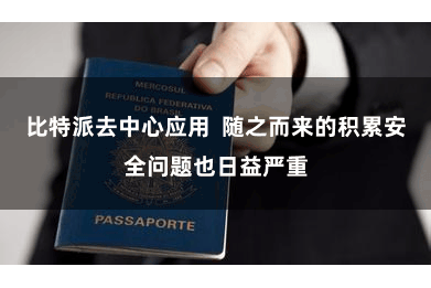 比特派去中心应用  随之而来的积累安全问题也日益严重