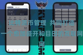 比特派币管理  共同打造一个愈加盛开和目田的互联网
