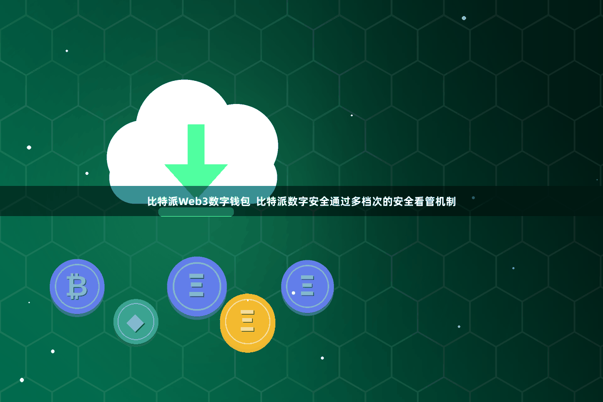 比特派Web3数字钱包  比特派数字安全通过多档次的安全看管机制