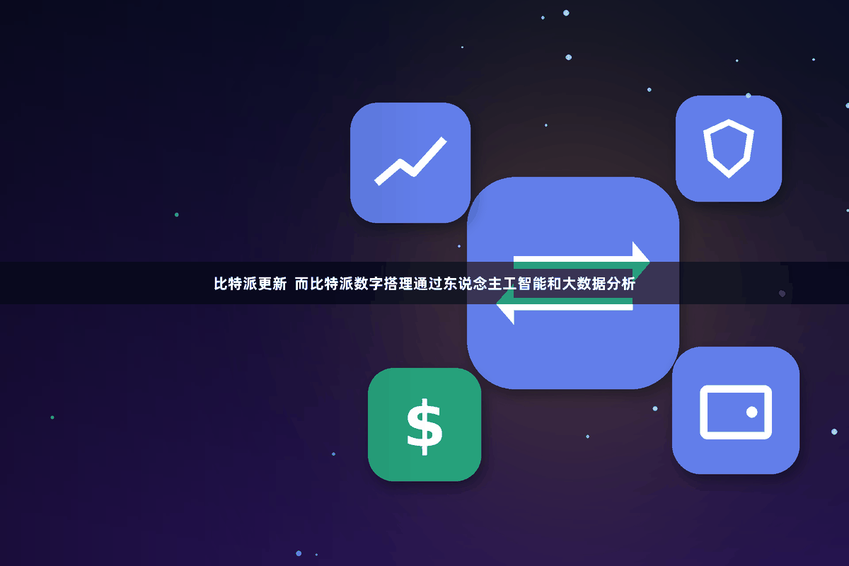 比特派更新  而比特派数字搭理通过东说念主工智能和大数据分析