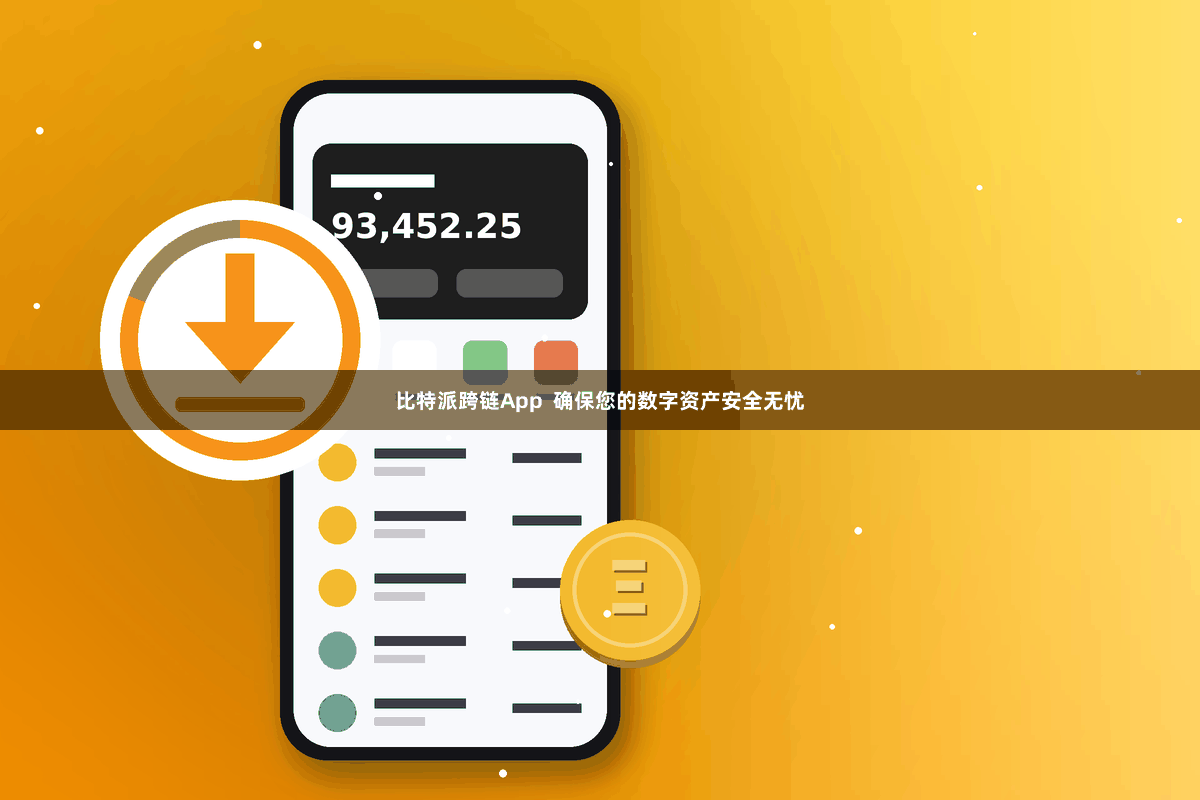 比特派跨链App  确保您的数字资产安全无忧