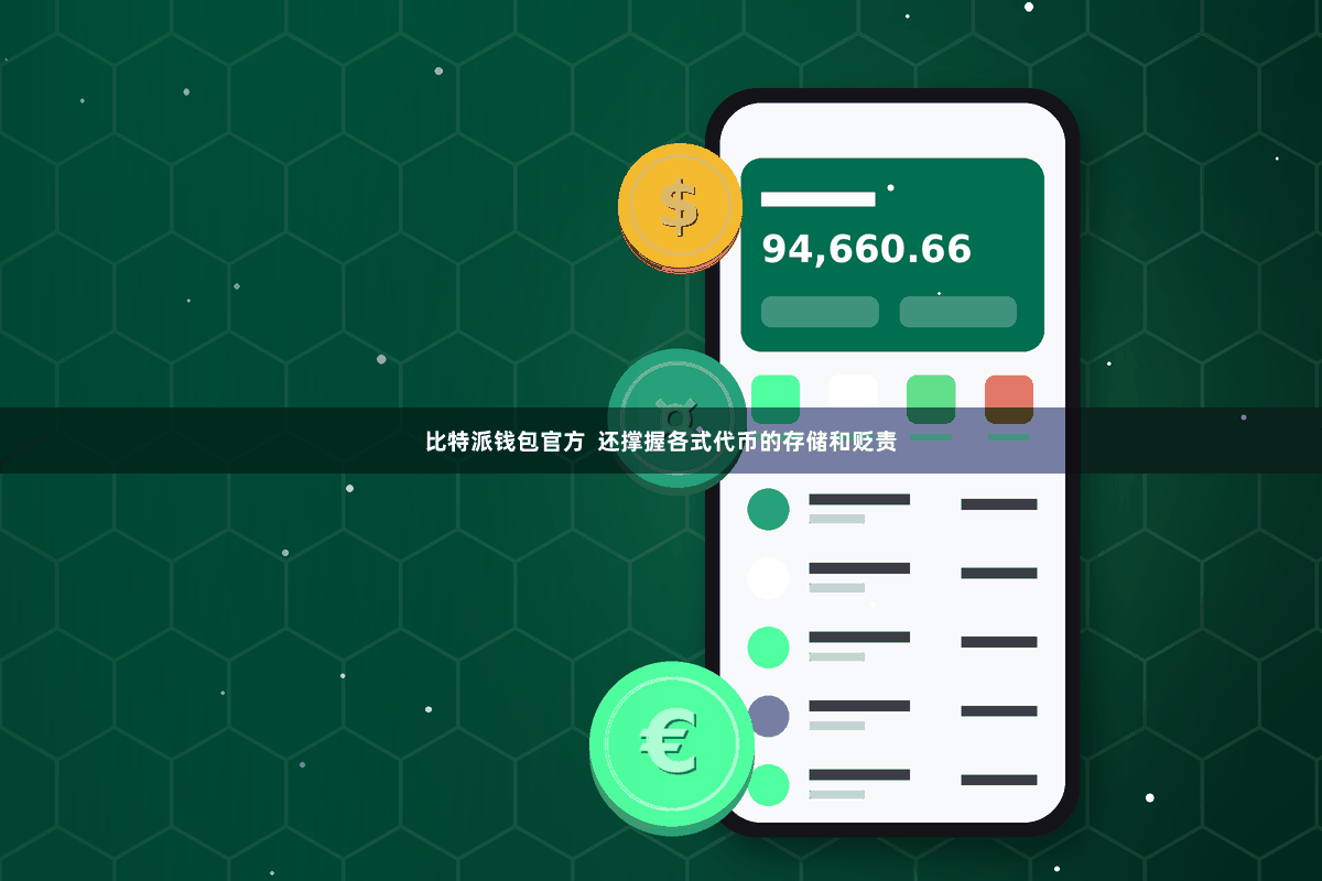 比特派钱包官方  还撑握各式代币的存储和贬责